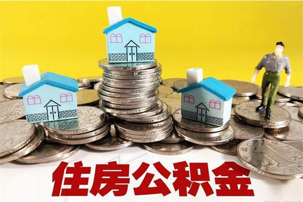 莆田离职后怎么把公积金提出来（离职后怎么把公积金提取出来）