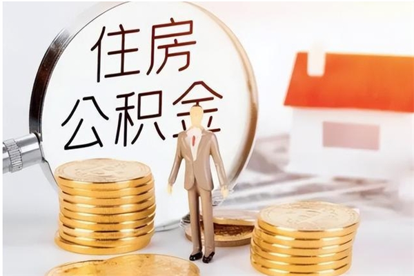 莆田辞职能取公积金吗（辞职能把住房公积金取出来吗）