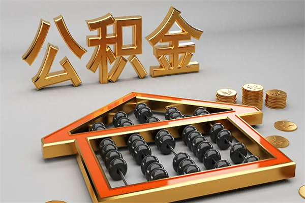 莆田住房公积金如何取出（怎么取用住房公积金）