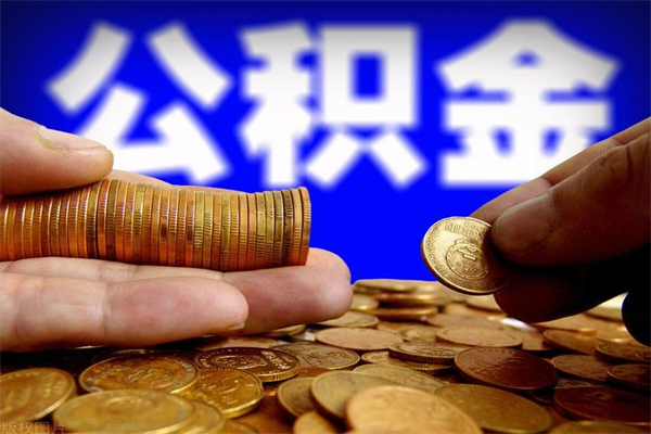 莆田公积金代提费用（公积金代提取手续费）