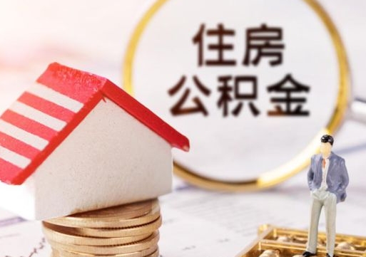 莆田个人住房公积金如何取出（个人住房公积金如何取出来）