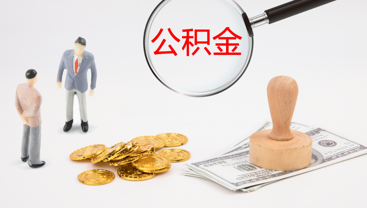 莆田怎么取住房住房公积金（怎么取住房公积金?）