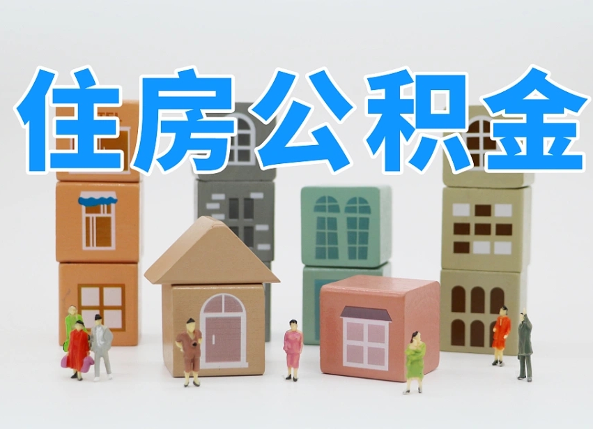 莆田公积金离职多久可以取出（住房公积金离职多久可以办理提取）