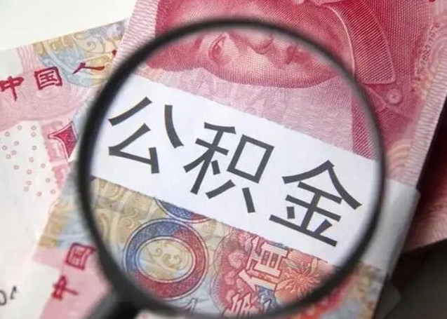 莆田离职后直接可以取住房公积金吗（离职之后能取公积金吗）