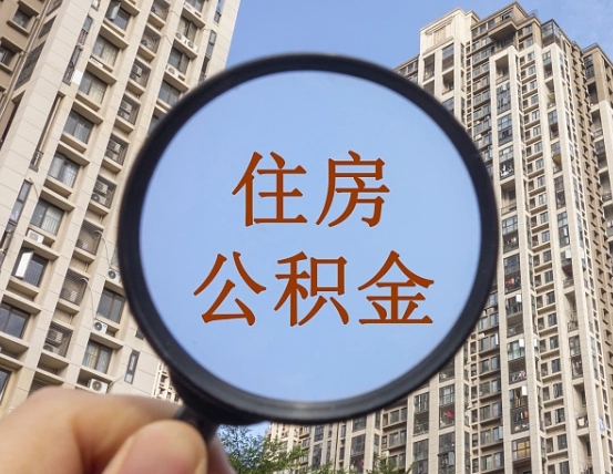 莆田离职员工怎么取公积金（离职人员取住房公积金流程）