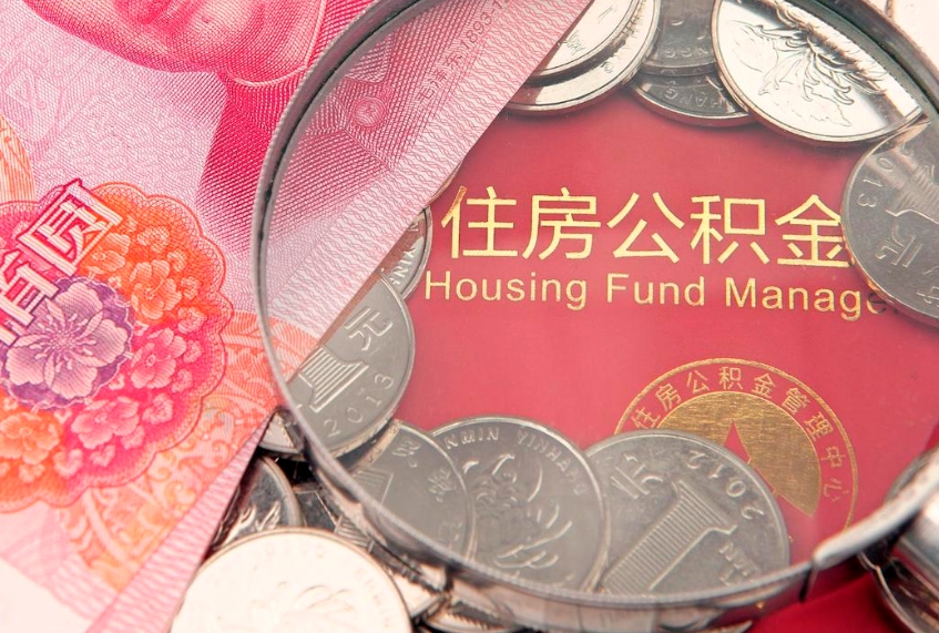 莆田在职可以取住房公积金吗（在职能否提取住房公积金）
