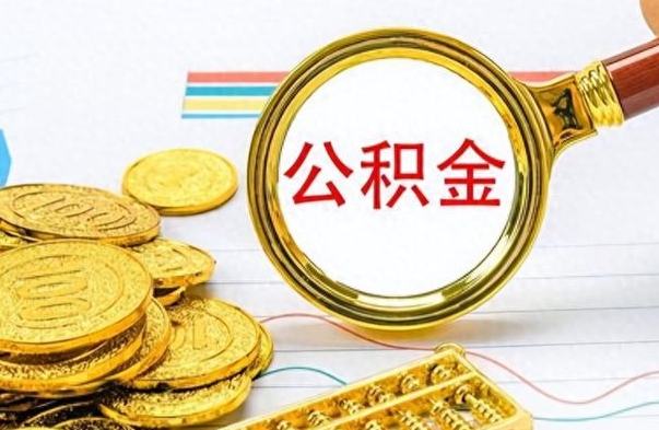 莆田离职了公积金怎么取出来用（离职了公积金怎么全部取出来）