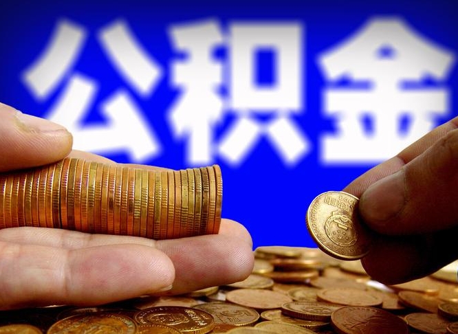 莆田辞职能提公积金吗（辞职可以取公积金吗）